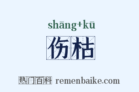 伤枯是什么意思的图片
